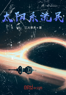 太陽系流民