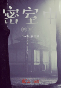 密室中的劇本