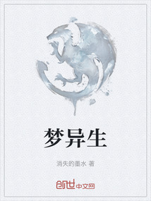 夢異生