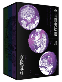 今昔百鬼拾遺·月（套裝共3冊）