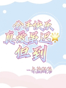 分手快樂：真愛雖遲但到