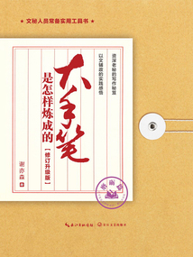 大手筆是怎樣煉成的:修訂升級版·磨礪篇