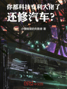 你都科技專利大佬了，還修汽車？