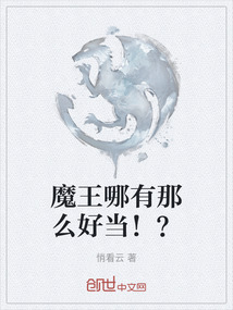 魔王哪有那么好當(dāng)！？