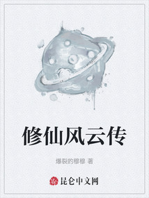 修仙风云传