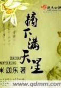 摘下满天星在线阅读