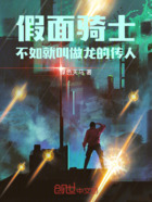 假面骑士:不如就叫做龙的传人在线阅读