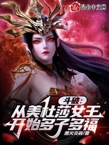 斗破:從美杜莎女王開始多子多福
