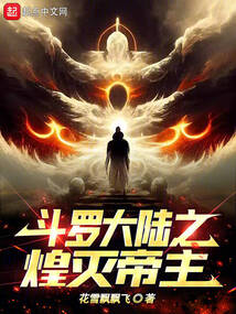 斗羅大陸之煌滅帝主