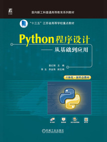 Python程序設計:從基礎到應用