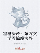 霍格沃茨：東方玄學震驚魔法界在線閱讀