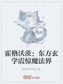 霍格沃茨：東方玄學震驚魔法界