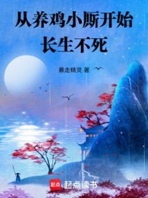 從養雞小廝開始長生不死