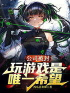 公司被封，玩游戲是唯一希望在線閱讀