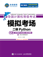 全国计算机等级考试模拟考场二级Python在线阅读