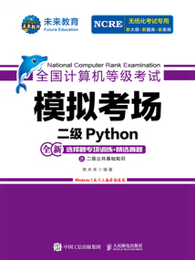 全國計算機等級考試模擬考場二級Python