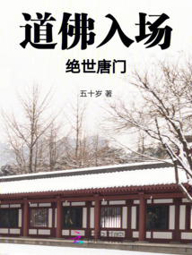 道佛入場絕世唐門