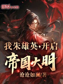 我朱雄英，開啟帝國大明