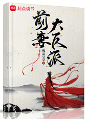 前妻大反派（姜守中、曲红灵）在线阅读