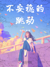 不安穩(wěn)的跳動(dòng)