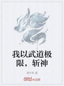 我以武道極限，斬神