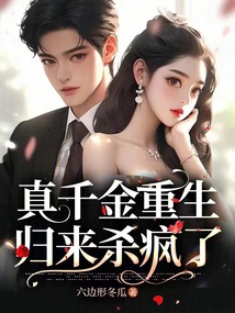 真千金重生歸來(lái)殺瘋了