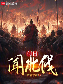 何日聞北伐