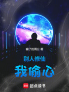 別人修仙我偷心在線閱讀