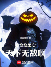 我燒燒果實，天下無敵啊