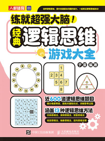 練就超強大腦！經典邏輯思維游戲大全