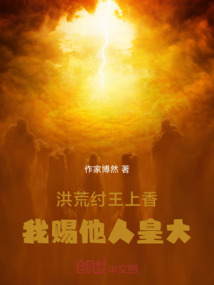 洪荒：紂王上香，我賜他人皇大道