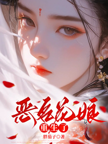 惡名花娘重生了