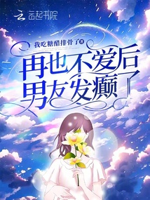 再也不愛后男友發癲了