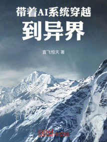 帶著AI系統穿越到異界