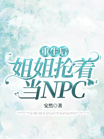 重生后姐姐搶著當NPC