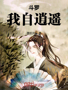 斗罗：我自逍遥在线阅读