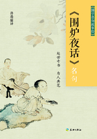 《围炉夜话》名句在线阅读