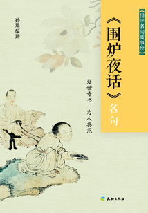 《圍爐夜話》名句