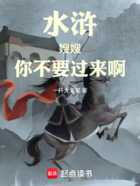 水浒:嫂嫂,你不要过来啊