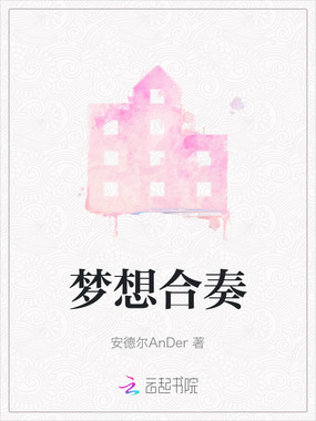 梦想合奏在线阅读