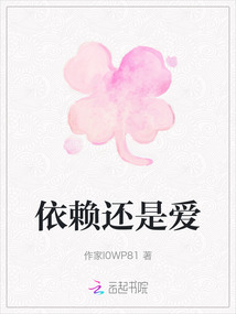依賴還是愛