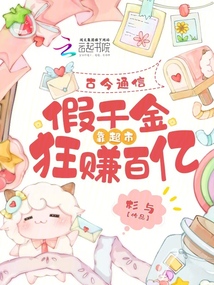 古今通信,假千金靠超市狂賺百億