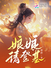 娘娘請登基