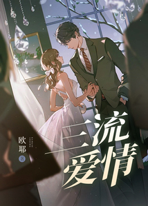 三流愛情