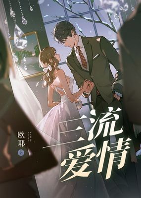 三流爱情在线阅读