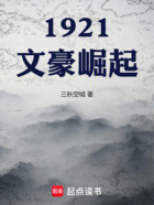 1921文豪崛起在线阅读