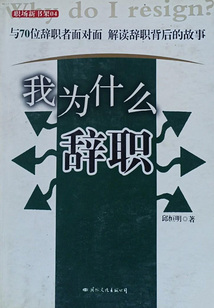 我為什么辭職
