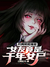 開局陰陽撞煞，女友竟是千年女尸