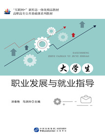大学生职业发展与就业指导