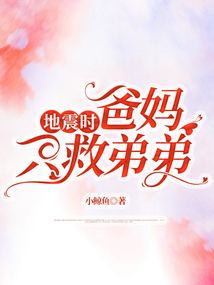 地震時(shí)，爸媽只救弟弟